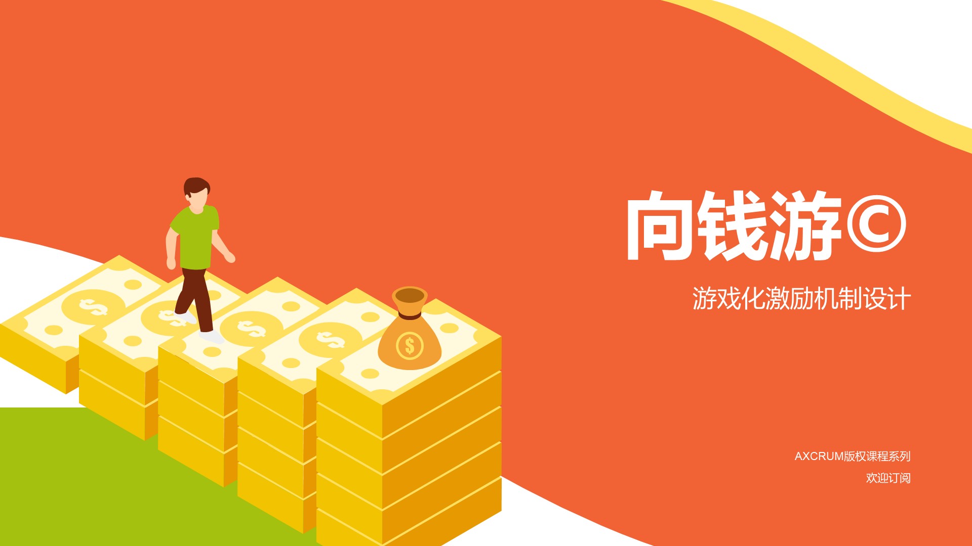 No.03  ： 向钱游